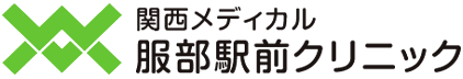 関西メディカル服部駅前クリニック